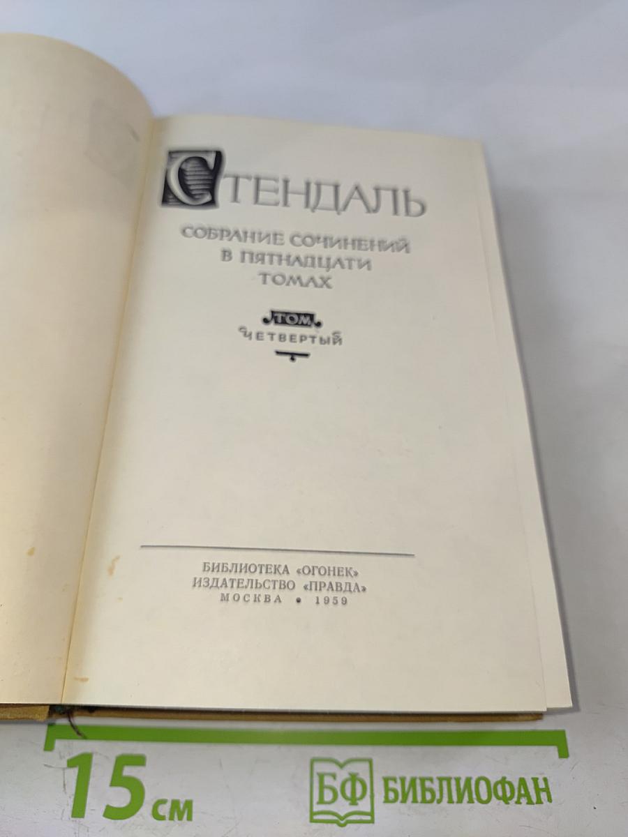 Собрание сочинений в пятнадцати томах. Том четвертый