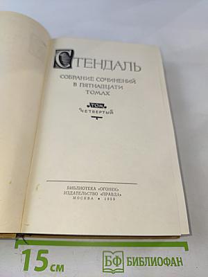 Собрание сочинений в пятнадцати томах. Том четвертый