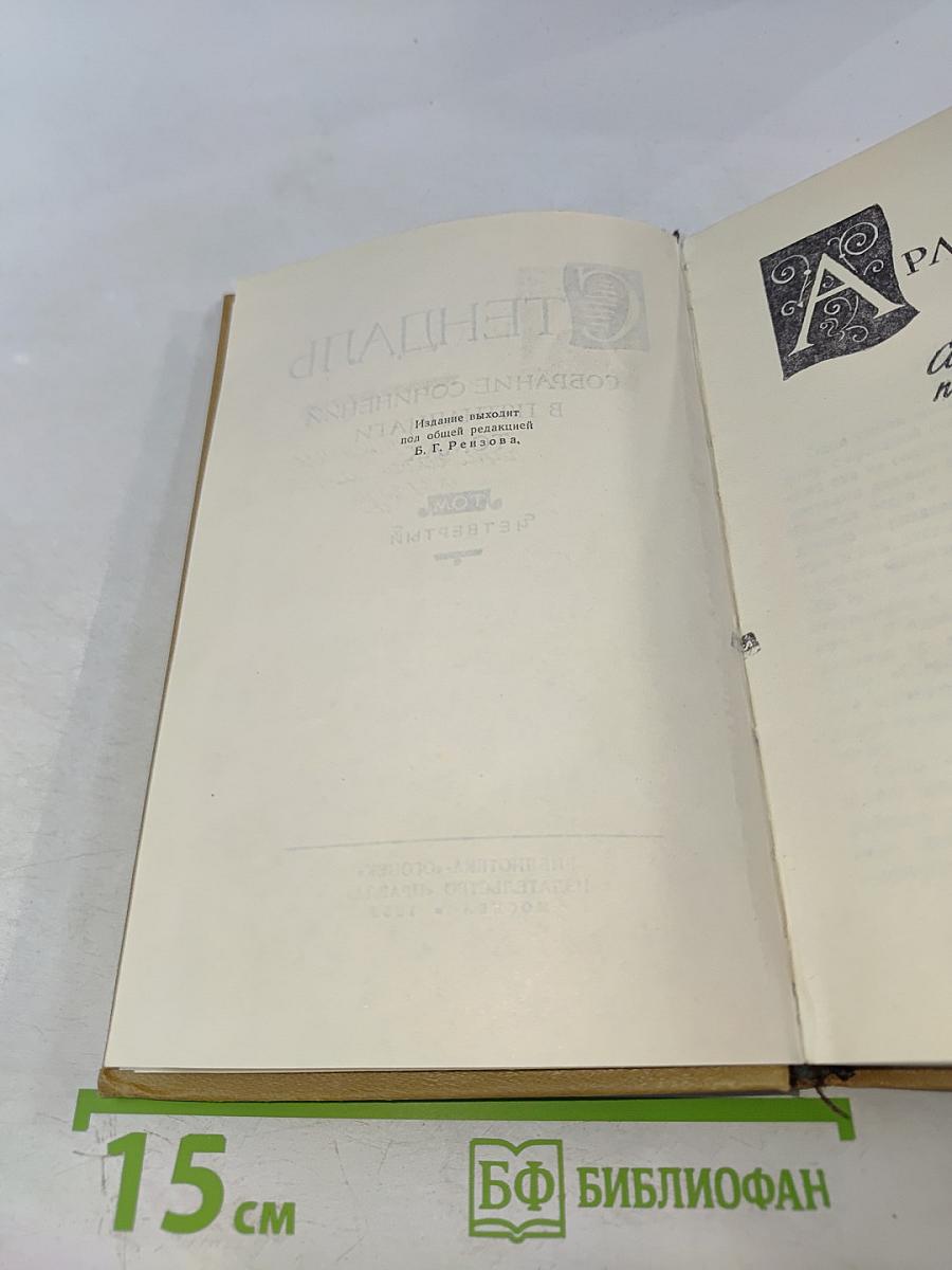 Собрание сочинений в пятнадцати томах. Том четвертый