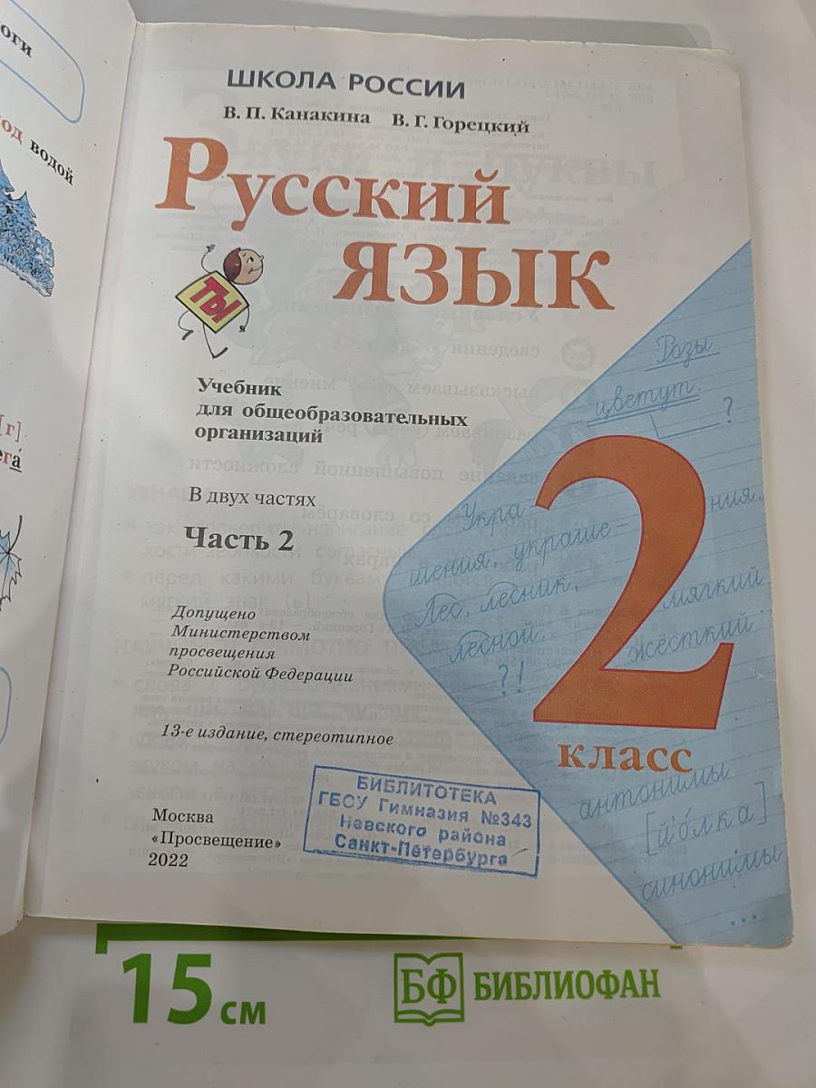Русский язык 2 класс Часть 2