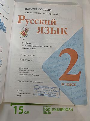 Русский язык 2 класс Часть 2