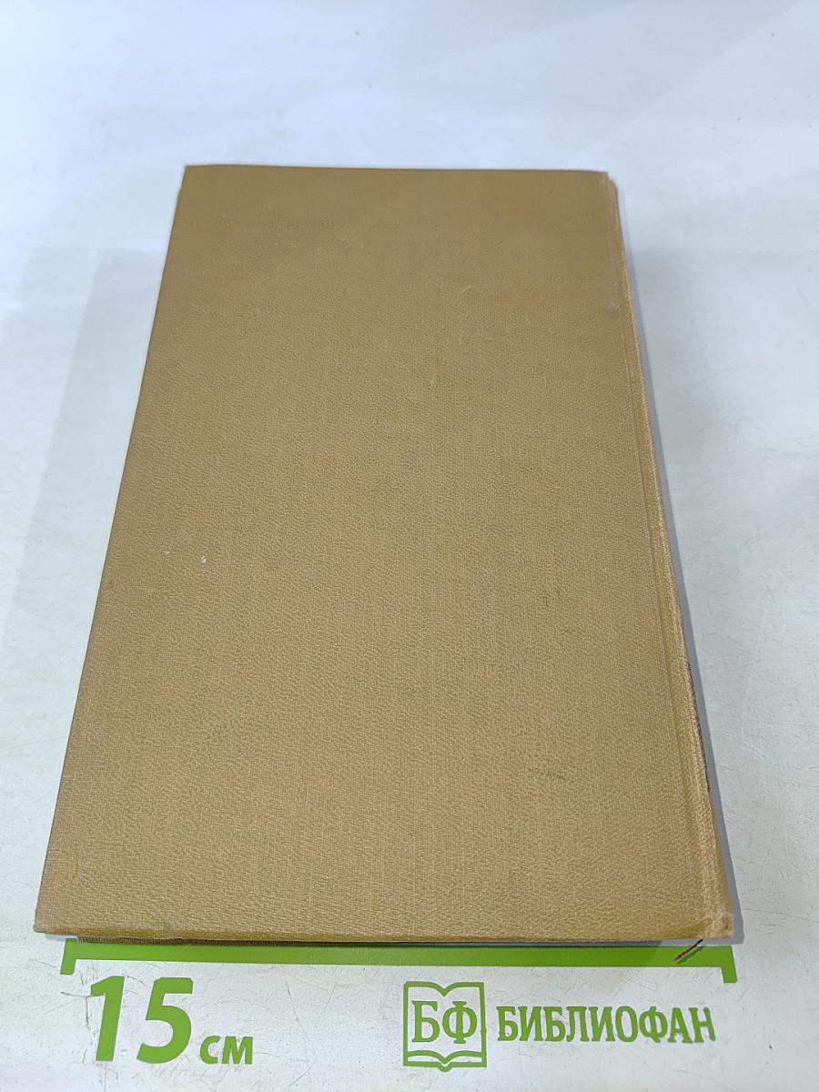 Собрание сочинений в пятнадцати томах. Том четвертый