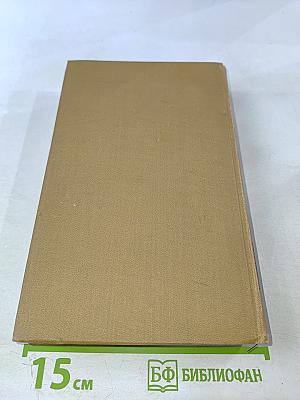 Собрание сочинений в пятнадцати томах. Том четвертый