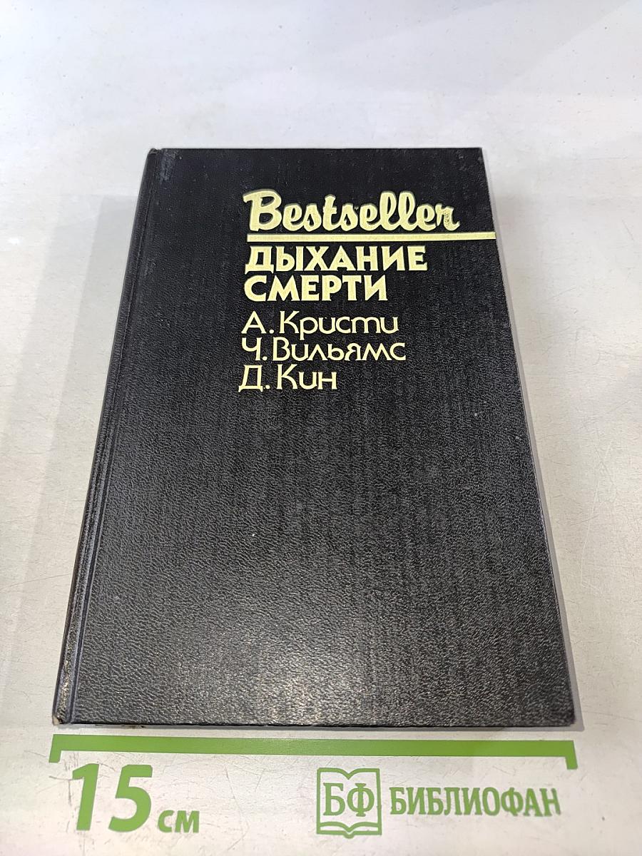 Дыхание смерти