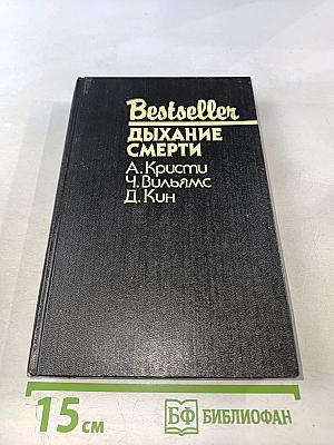 Дыхание смерти