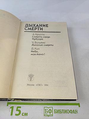 Дыхание смерти
