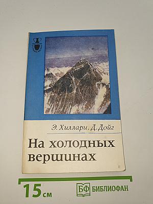 На холодных вершинах