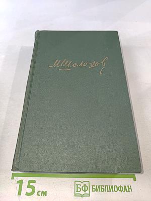 Собрание сочинений в восьми томах. Том 8