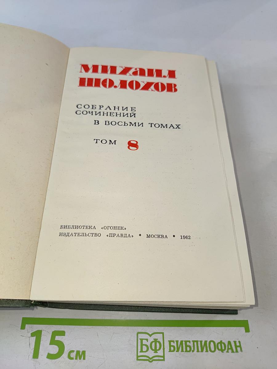 Собрание сочинений в восьми томах. Том 8