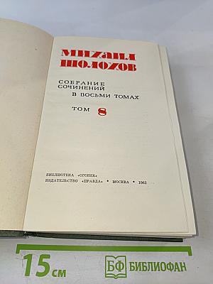 Собрание сочинений в восьми томах. Том 8