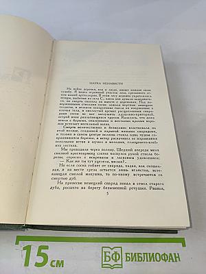 Собрание сочинений в восьми томах. Том 8