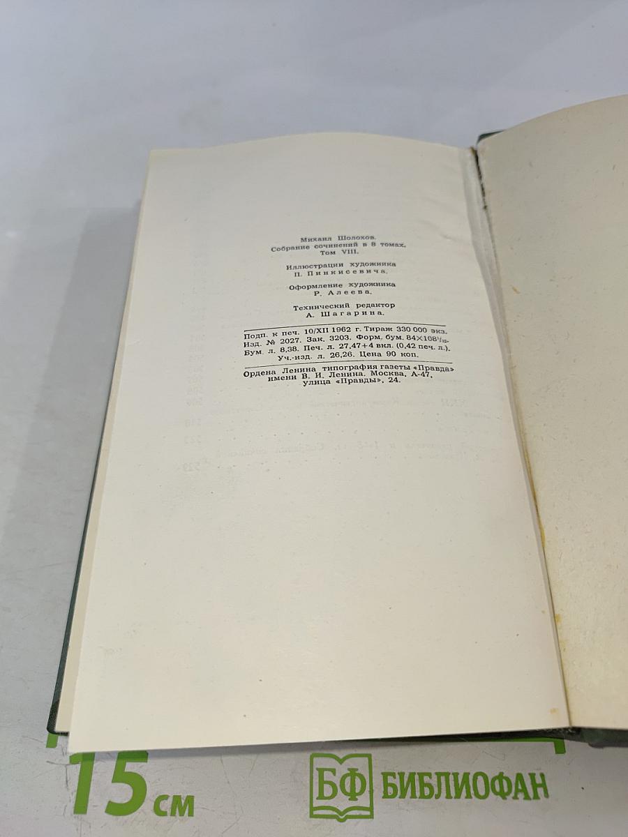 Собрание сочинений в восьми томах. Том 8