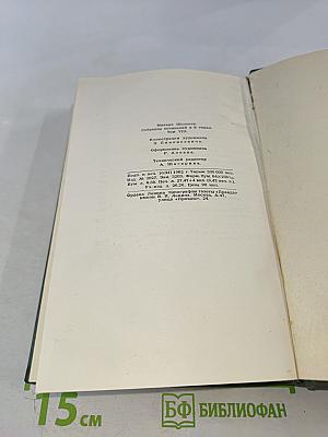 Собрание сочинений в восьми томах. Том 8