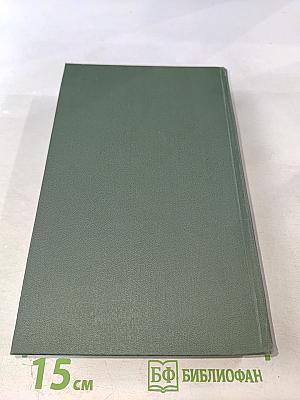 Собрание сочинений в восьми томах. Том 8