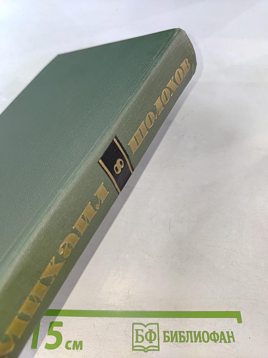 Собрание сочинений в восьми томах. Том 8