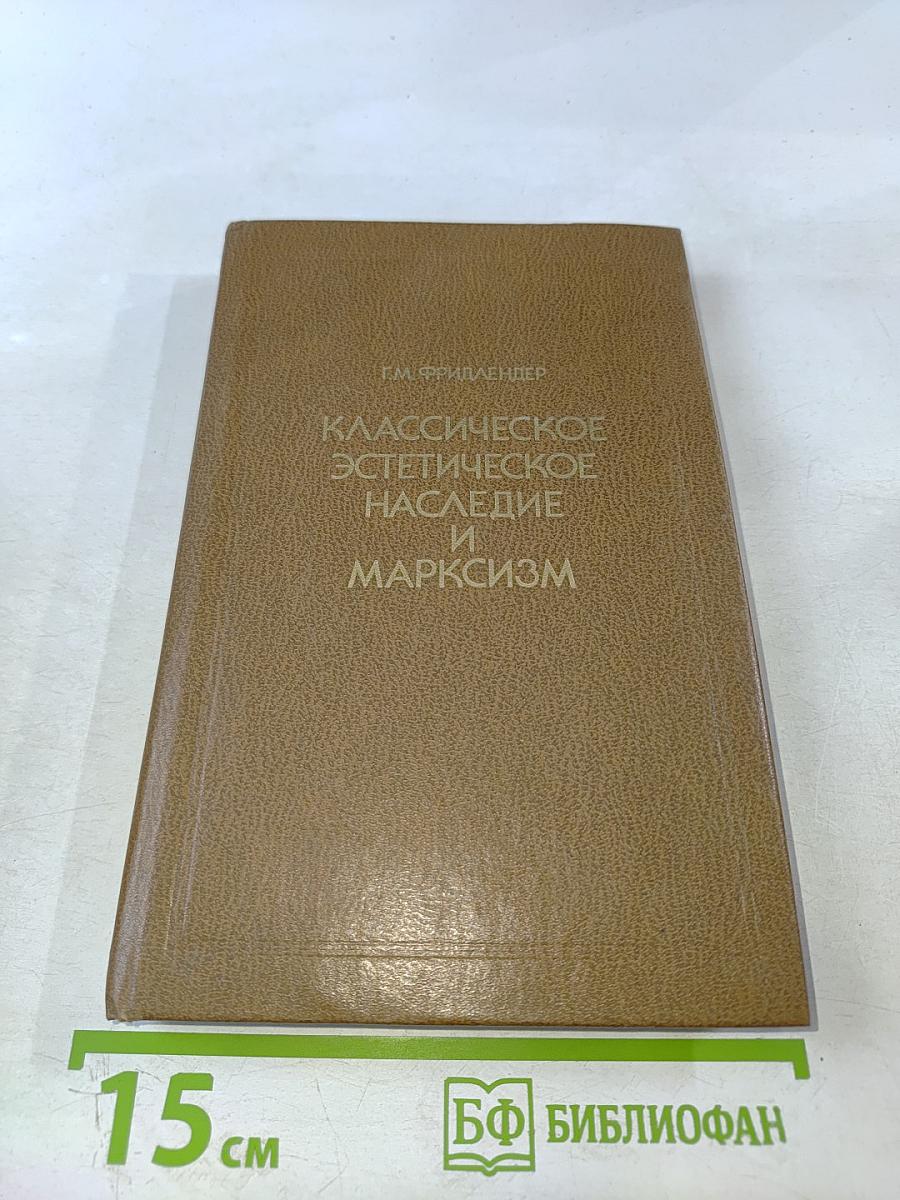Классическое эстетическое наследие и марксизм