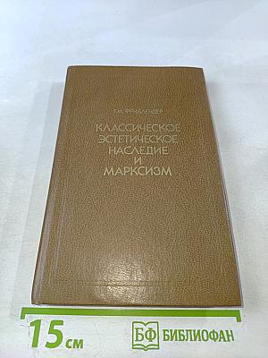 Классическое эстетическое наследие и марксизм