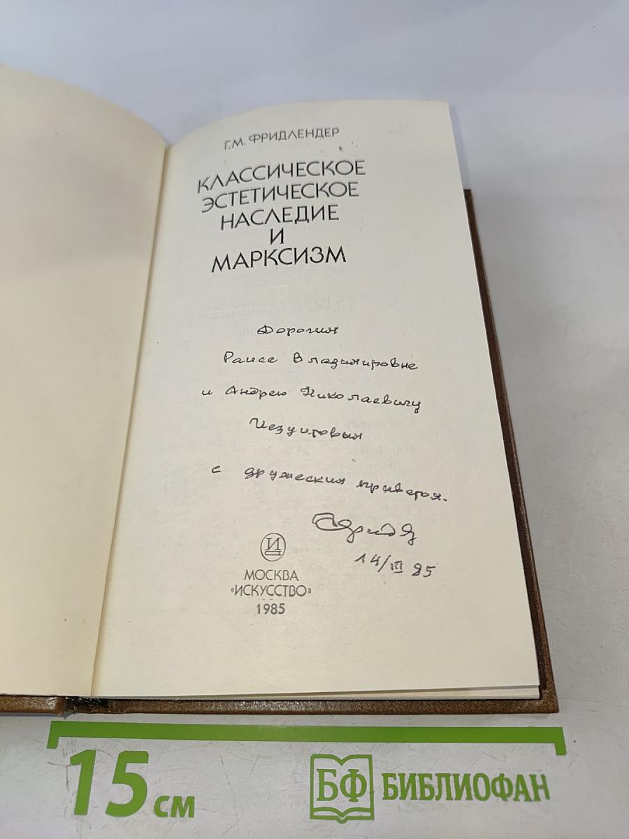 Классическое эстетическое наследие и марксизм