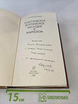 Классическое эстетическое наследие и марксизм