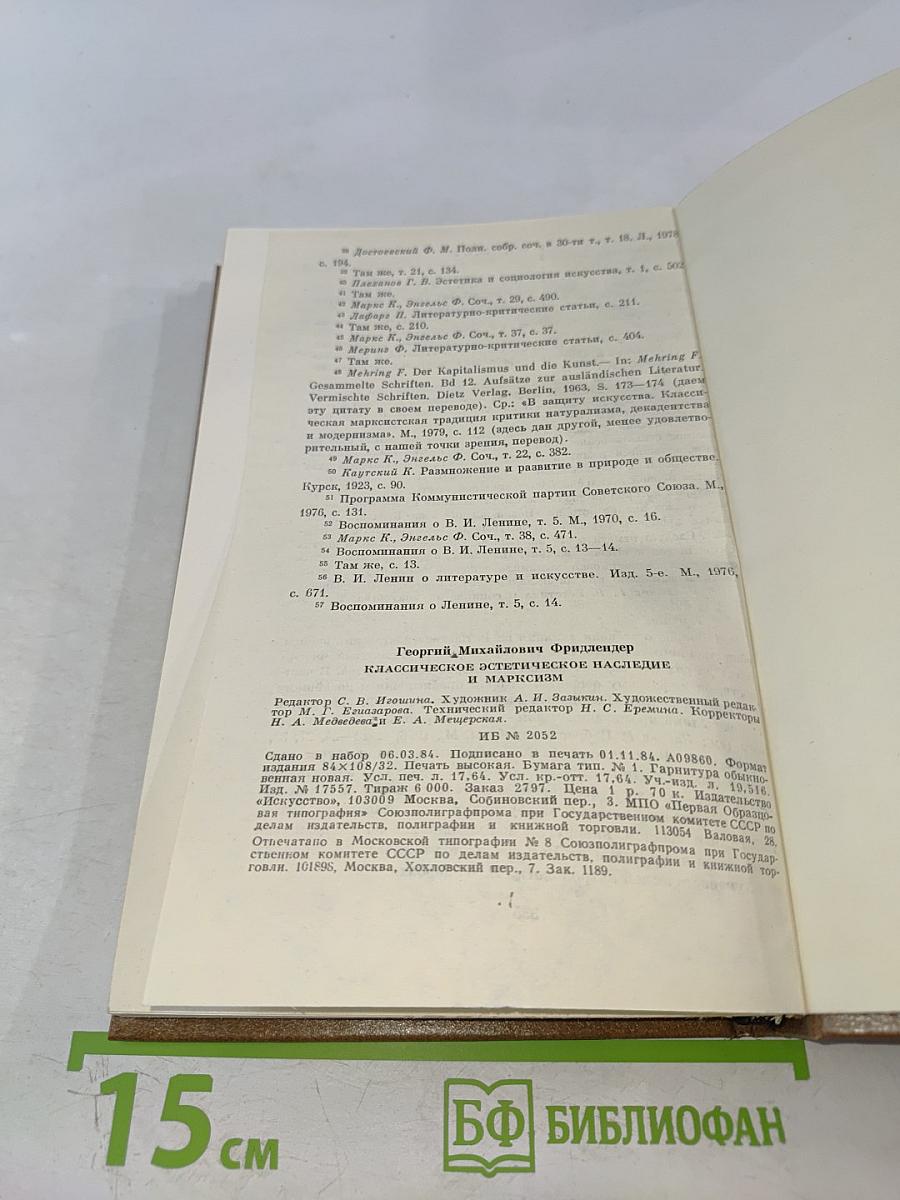 Классическое эстетическое наследие и марксизм