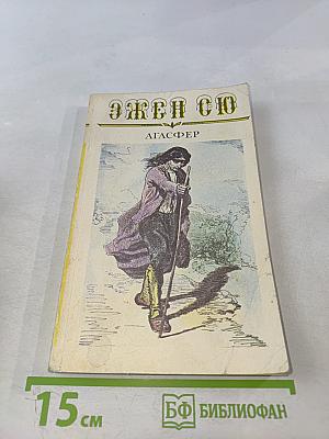 Агасфер. Том Первый. Части 1-4