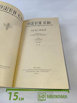 Агасфер. Том Первый. Части 1-4