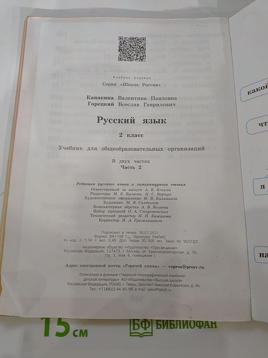 Русский язык 2 класс Часть 2