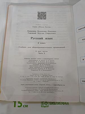 Русский язык 2 класс Часть 2