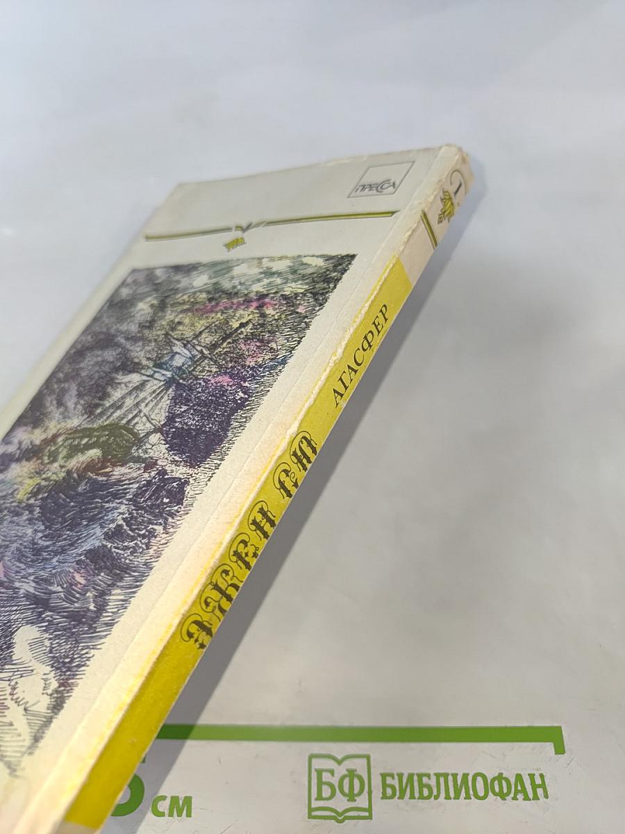 Агасфер. Том Первый. Части 1-4