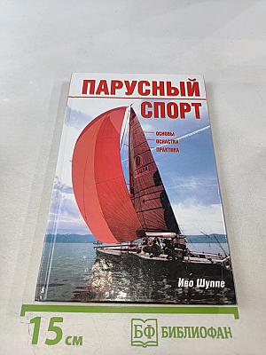 Парусный спорт: Основы, оснастка, практика