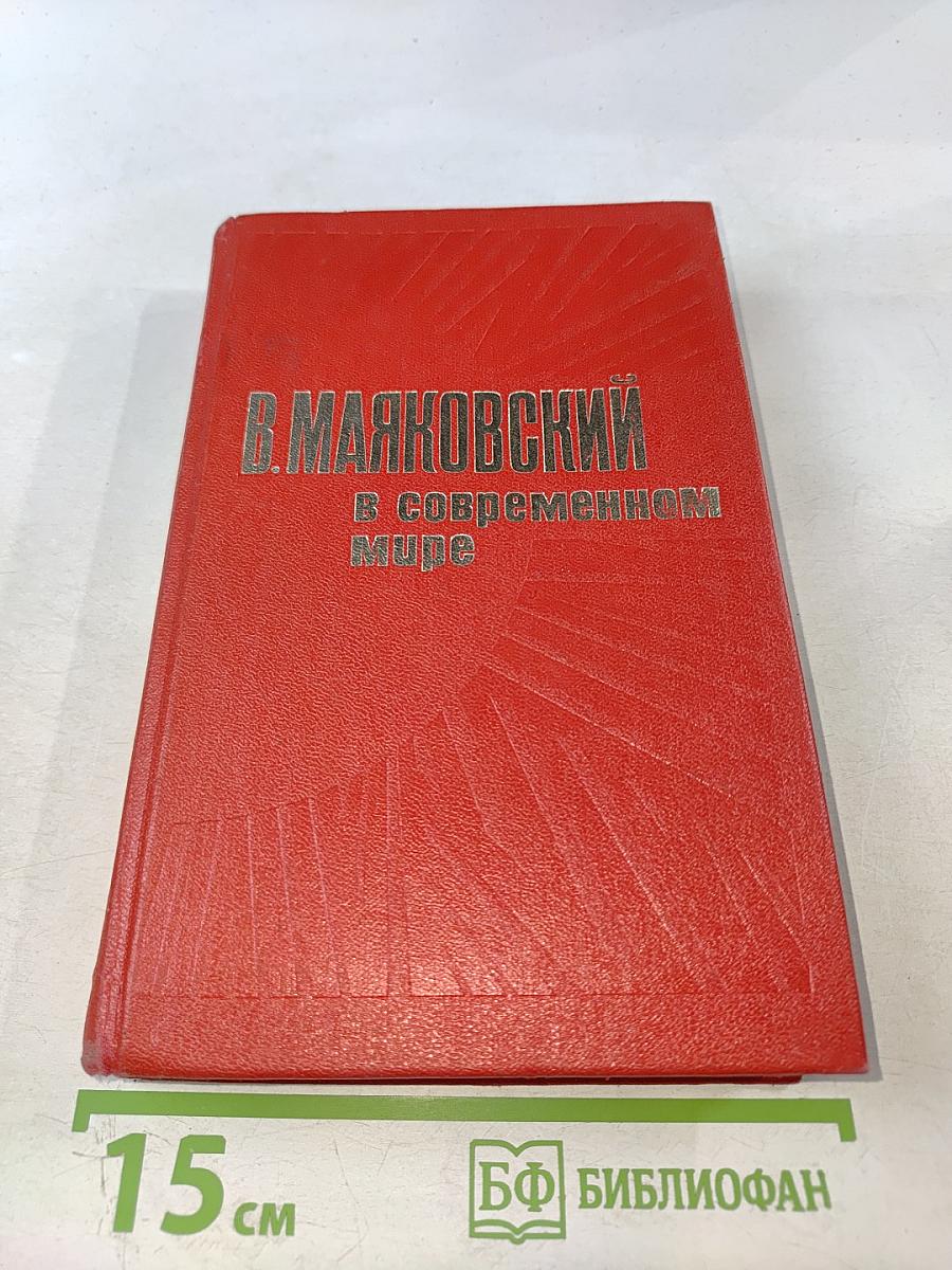 В. Маяковский в современном мире: Статьи, исследования, материалы и воспоминания