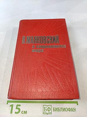 В. Маяковский в современном мире: Статьи, исследования, материалы и воспоминания