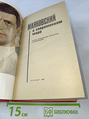 В. Маяковский в современном мире: Статьи, исследования, материалы и воспоминания