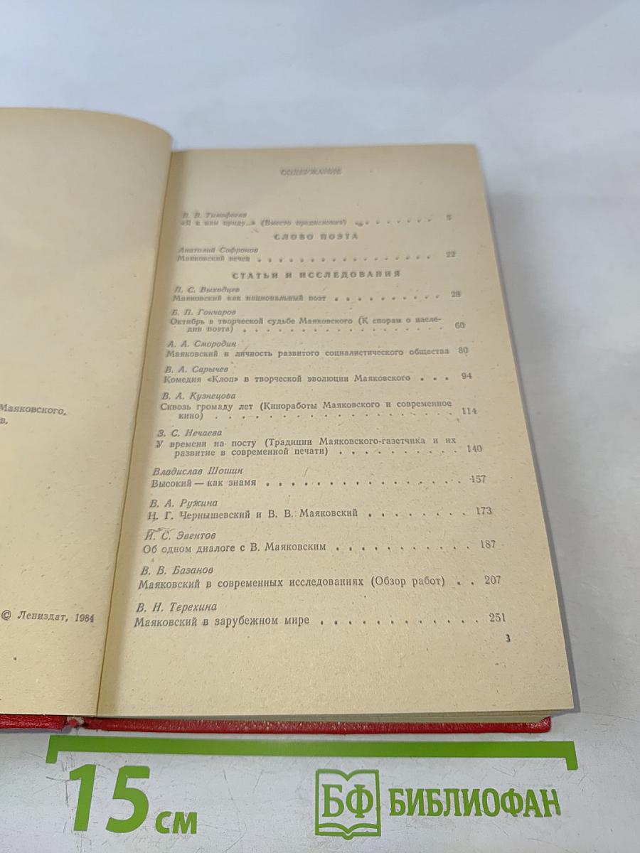 В. Маяковский в современном мире: Статьи, исследования, материалы и воспоминания