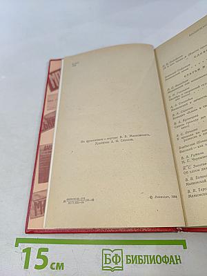 В. Маяковский в современном мире: Статьи, исследования, материалы и воспоминания