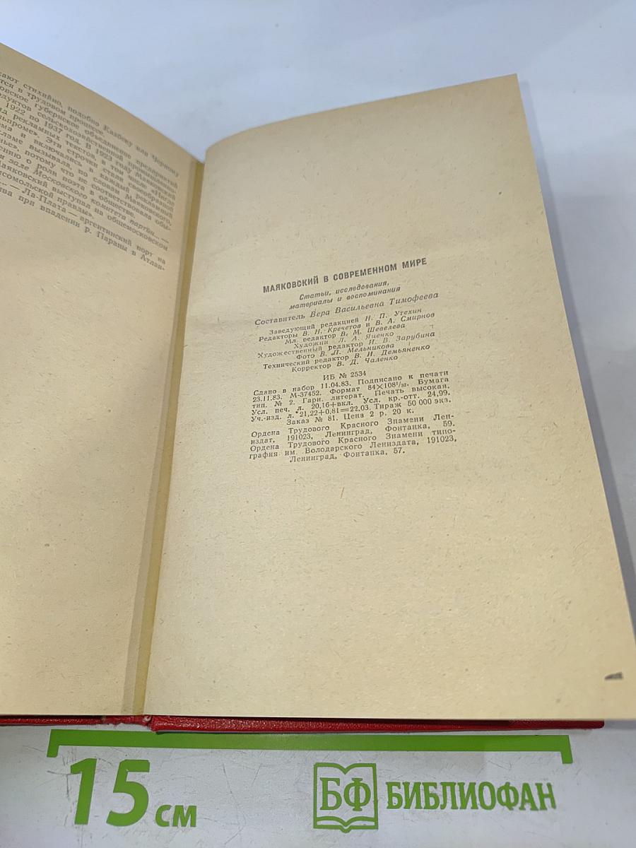 В. Маяковский в современном мире: Статьи, исследования, материалы и воспоминания