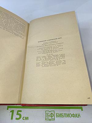 В. Маяковский в современном мире: Статьи, исследования, материалы и воспоминания