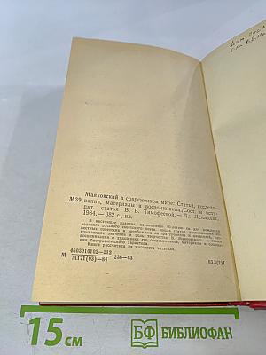 В. Маяковский в современном мире: Статьи, исследования, материалы и воспоминания