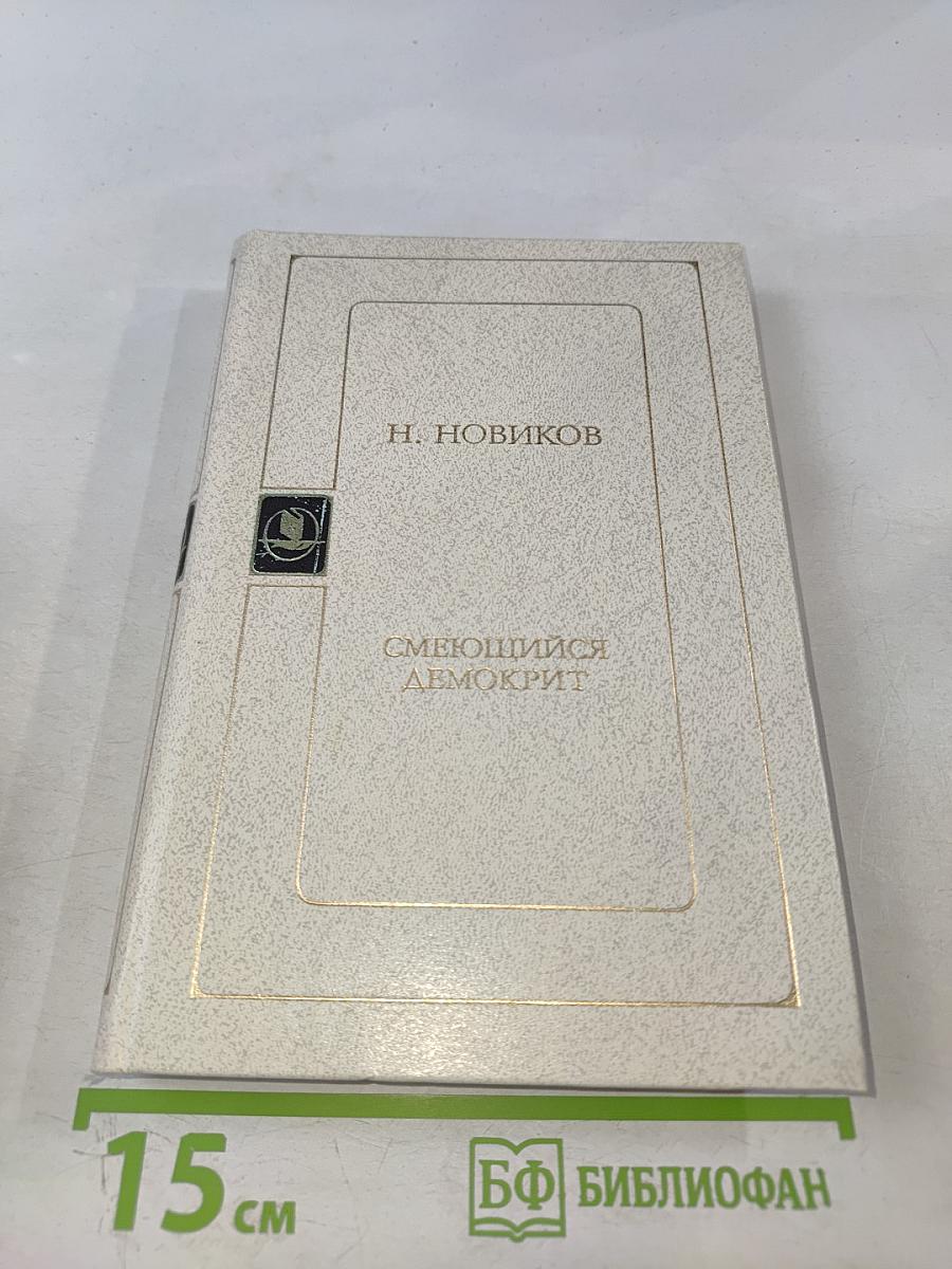 Смеющийся Демокрит