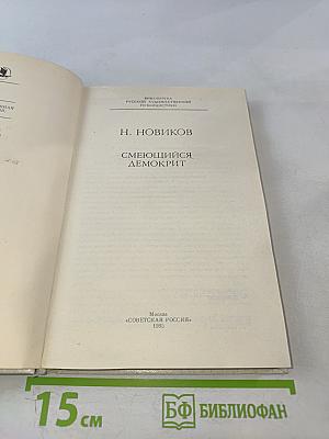 Смеющийся Демокрит