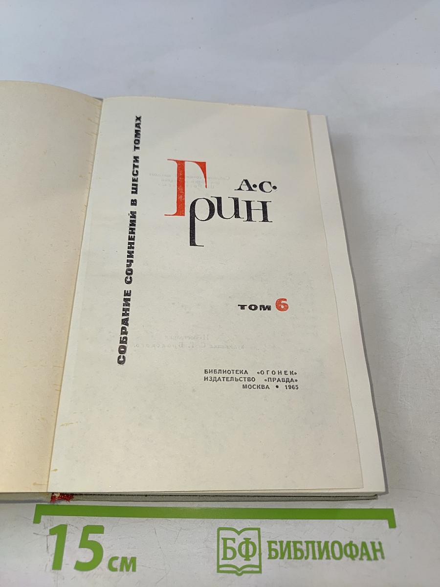 Собрание сочинений в шести томах. Том 6