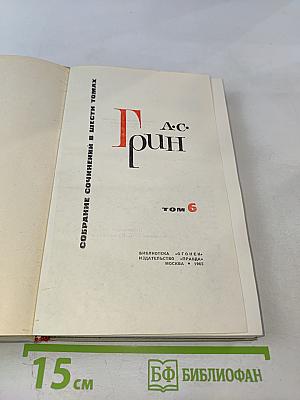 Собрание сочинений в шести томах. Том 6