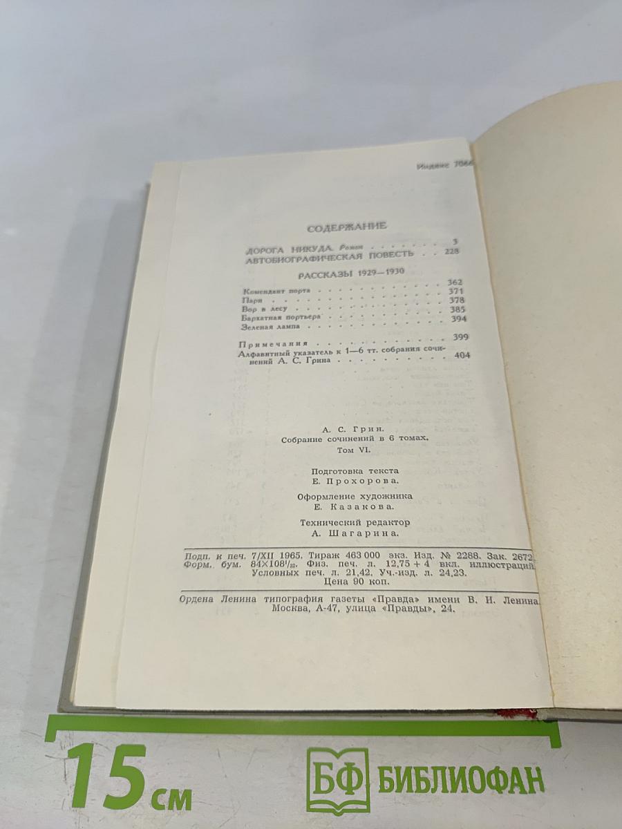 Собрание сочинений в шести томах. Том 6