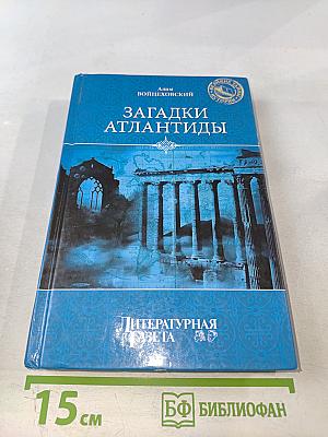 Загадки Атлантиды