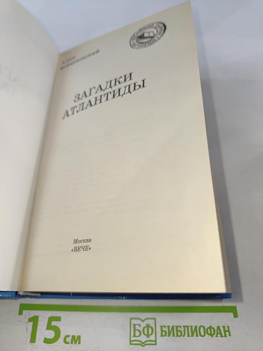Загадки Атлантиды