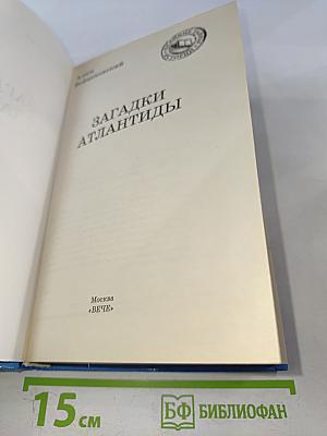 Загадки Атлантиды