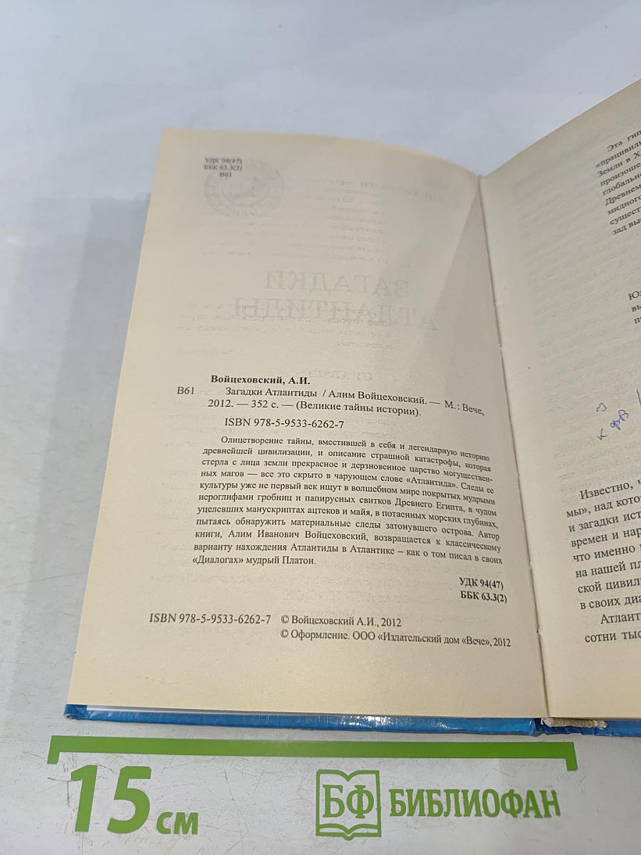 Загадки Атлантиды