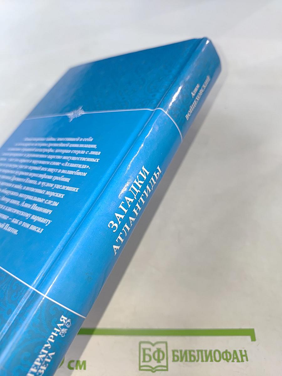 Загадки Атлантиды