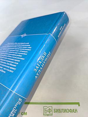 Загадки Атлантиды