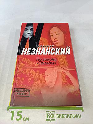 По закону «Триады»